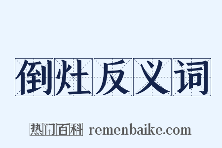 倒灶反义词是什么意思的图片